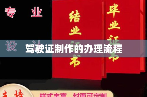 茂县驾驶证制作的办理流程