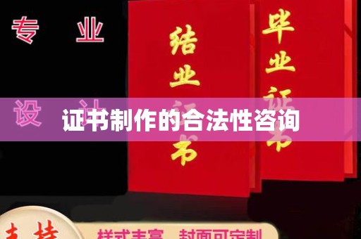 茂县证书制作的合法性咨询
