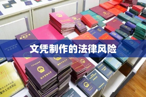 茂县文凭制作的法律风险