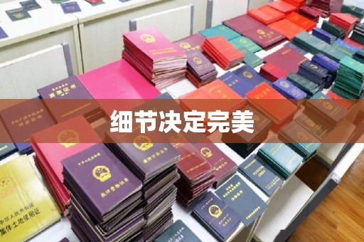 茂县细节决定完美