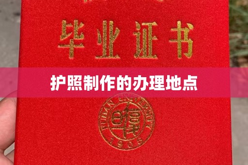 茂县护照制作的办理地点