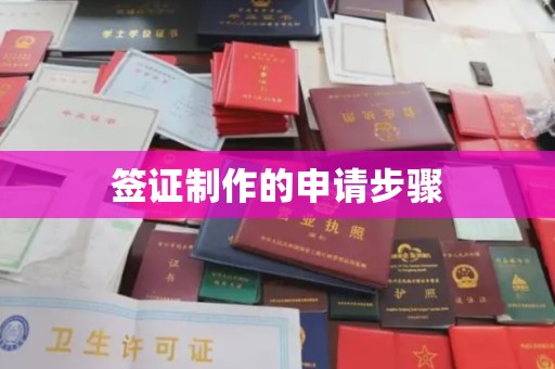 茂县签证制作的申请步骤