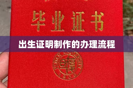 茂县出生证明制作的办理流程