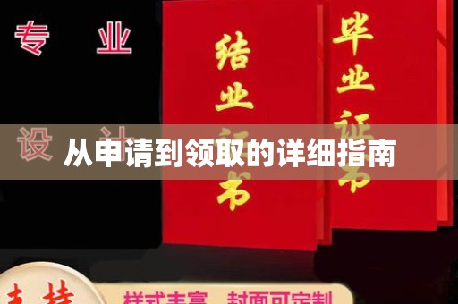茂县从申请到领取的详细指南