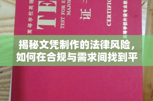 茂县揭秘文凭制作的法律风险，如何在合规与需求间找到平衡？
