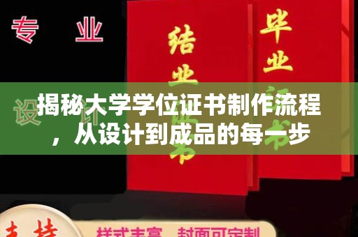 茂县揭秘大学学位证书制作流程，从设计到成品的每一步
