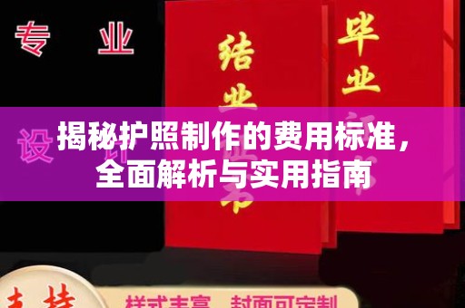 茂县揭秘护照制作的费用标准，全面解析与实用指南