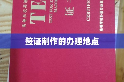 茂县签证制作的办理地点