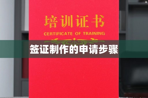 茂县签证制作的申请步骤