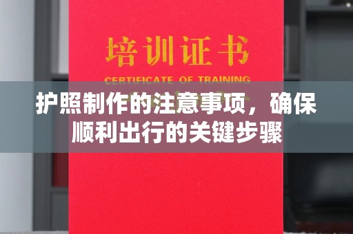 茂县护照制作的注意事项，确保顺利出行的关键步骤