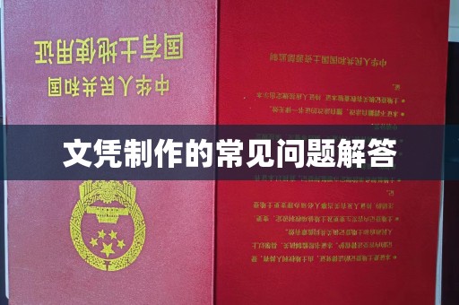 茂县文凭制作的常见问题解答