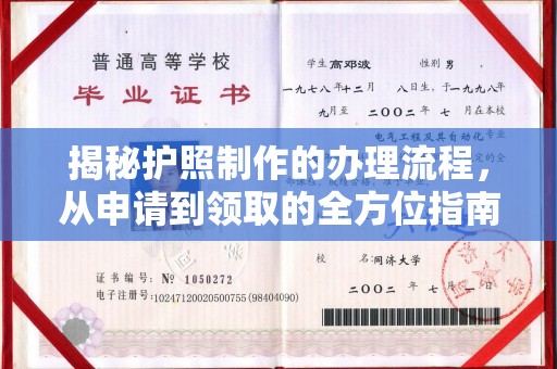 茂县揭秘护照制作的办理流程，从申请到领取的全方位指南