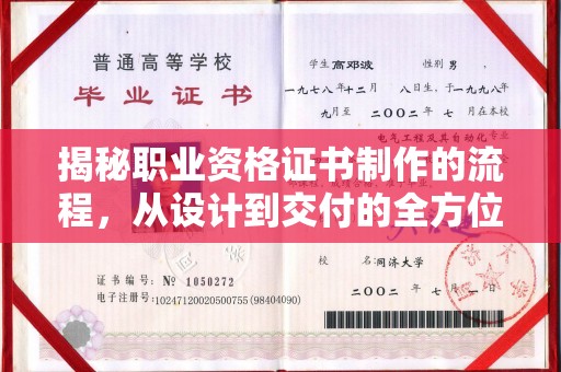 茂县揭秘职业资格证书制作的流程，从设计到交付的全方位解析