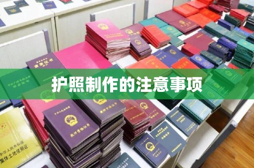 茂县护照制作的注意事项