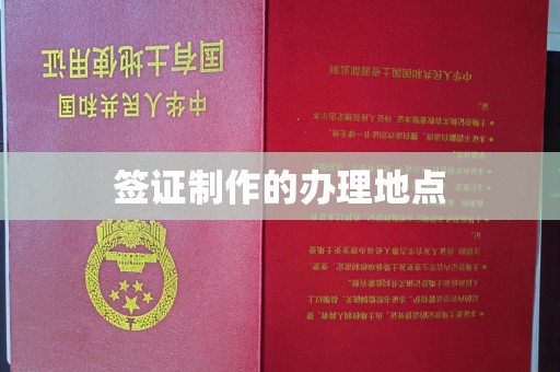 茂县签证制作的办理地点