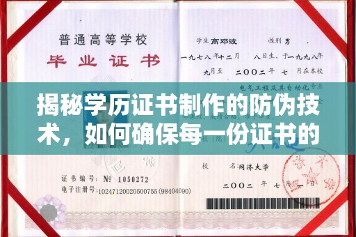 茂县揭秘学历证书制作的防伪技术，如何确保每一份证书的真实性