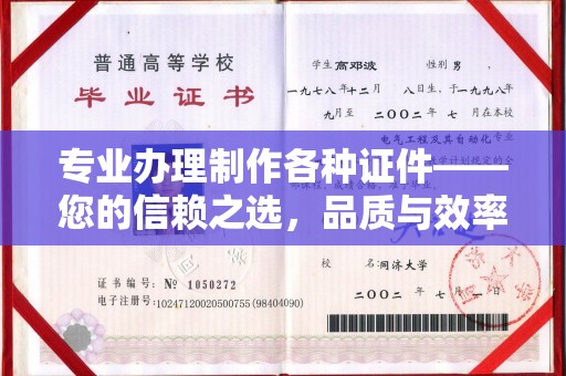 茂县专业办理制作各种证件——您的信赖之选，品质与效率的完美结合