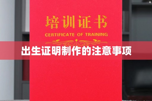 茂县出生证明制作的注意事项