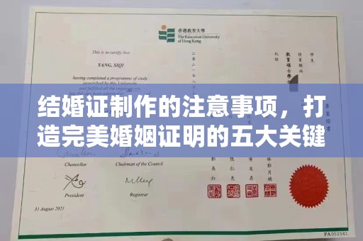 茂县结婚证制作的注意事项，打造完美婚姻证明的五大关键点