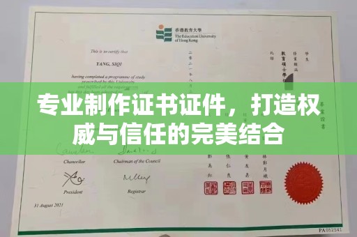 茂县专业制作证书证件，打造权威与信任的完美结合