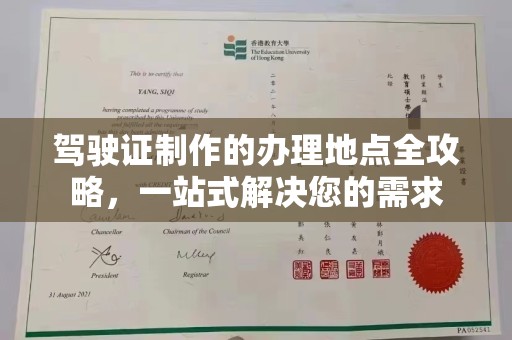 茂县驾驶证制作的办理地点全攻略，一站式解决您的需求