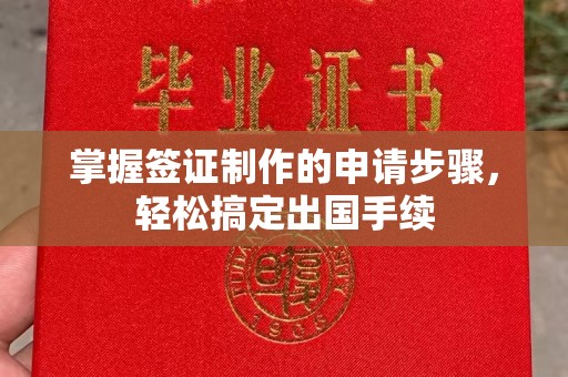 茂县掌握签证制作的申请步骤，轻松搞定出国手续