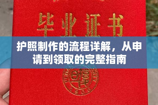 茂县护照制作的流程详解，从申请到领取的完整指南