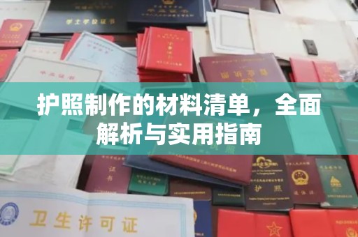 茂县护照制作的材料清单，全面解析与实用指南