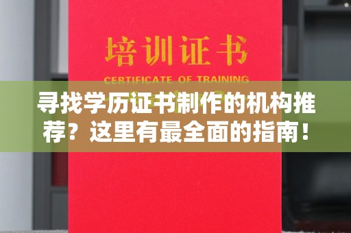茂县寻找学历证书制作的机构推荐？这里有最全面的指南！