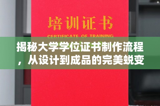 茂县揭秘大学学位证书制作流程，从设计到成品的完美蜕变