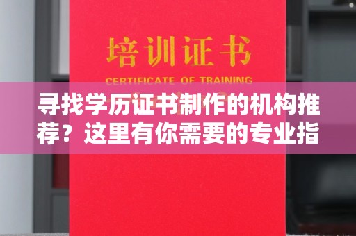 茂县寻找学历证书制作的机构推荐？这里有你需要的专业指南