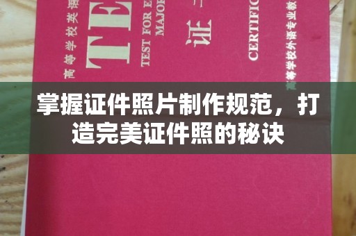 茂县掌握证件照片制作规范，打造完美证件照的秘诀