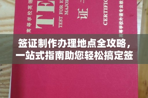 茂县签证制作办理地点全攻略，一站式指南助您轻松搞定签证