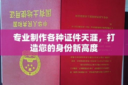 茂县专业制作各种证件天涯，打造您的身份新高度