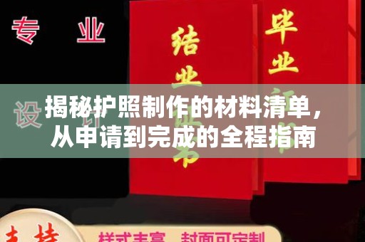 茂县揭秘护照制作的材料清单，从申请到完成的全程指南