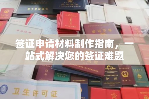茂县签证申请材料制作指南，一站式解决您的签证难题