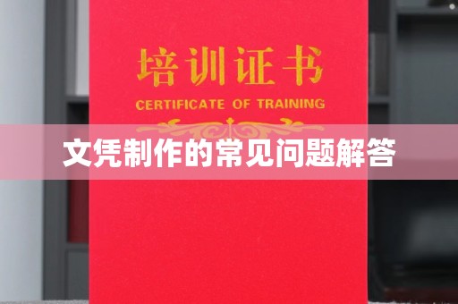 茂县文凭制作的常见问题解答