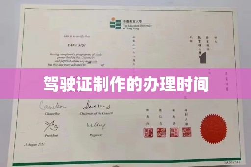 茂县驾驶证制作的办理时间