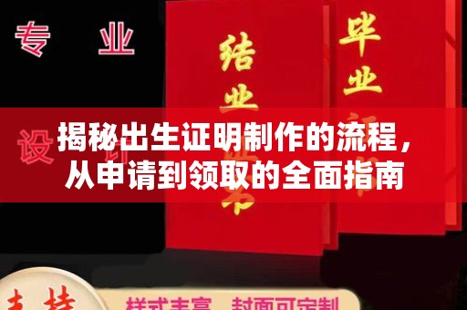 茂县揭秘出生证明制作的流程，从申请到领取的全面指南