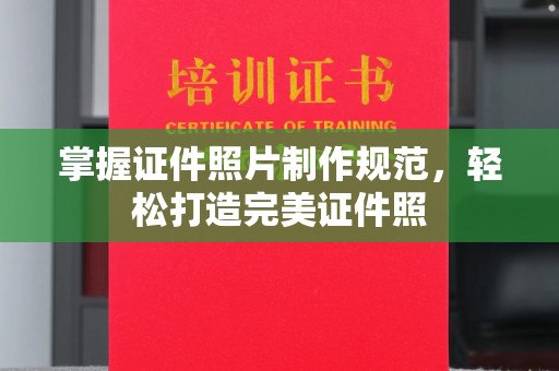 茂县掌握证件照片制作规范，轻松打造完美证件照