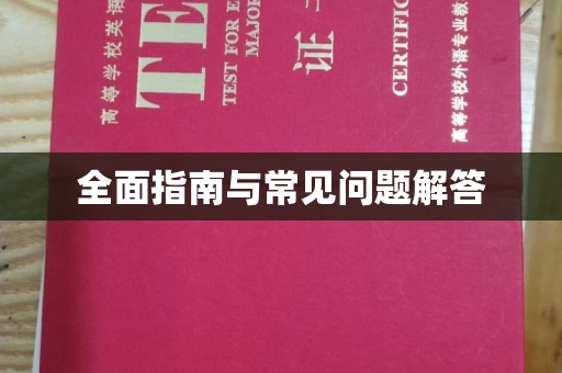 茂县全面指南与常见问题解答