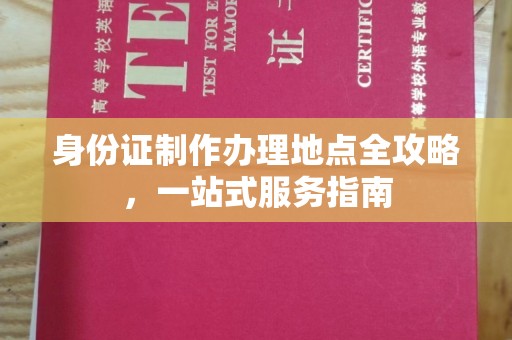 茂县身份证制作办理地点全攻略，一站式服务指南