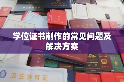 茂县学位证书制作的常见问题及解决方案