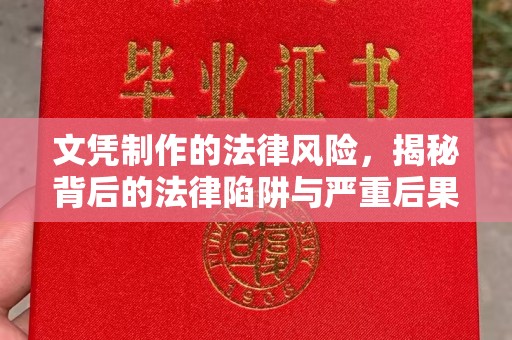 茂县文凭制作的法律风险，揭秘背后的法律陷阱与严重后果