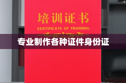 茂县专业制作各种证件身份证