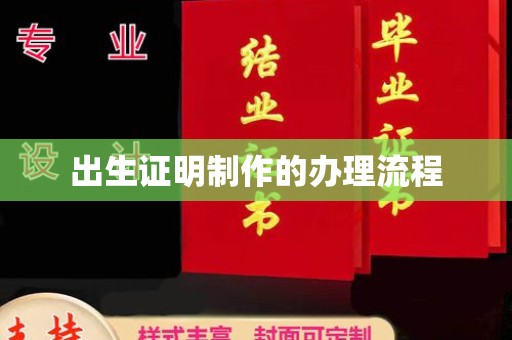 茂县出生证明制作的办理流程