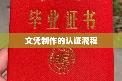 茂县文凭制作的认证流程