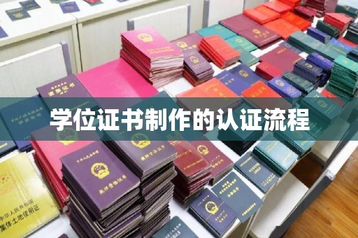 茂县学位证书制作的认证流程