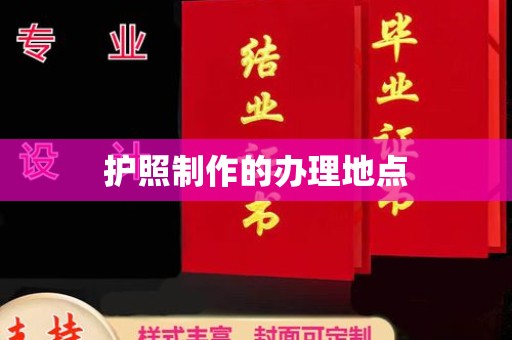 茂县护照制作的办理地点