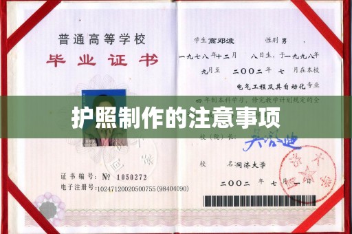 茂县护照制作的注意事项